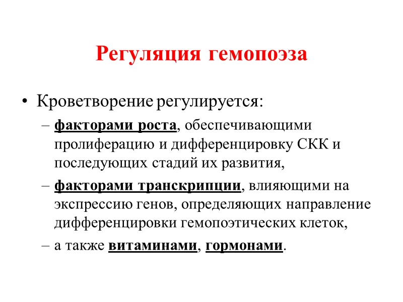 Регуляция гемопоэза Кроветворение регулируется:  факторами роста, обеспечивающими пролиферацию и дифференцировку СКК и последующих